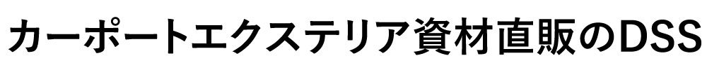 カーポートエクステリア資材直販のDSS